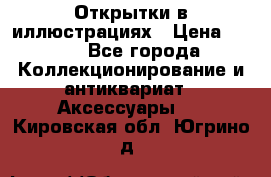 Открытки в иллюстрациях › Цена ­ 600 - Все города Коллекционирование и антиквариат » Аксессуары   . Кировская обл.,Югрино д.
